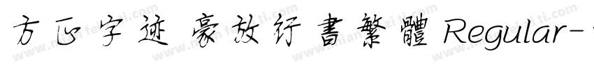 方正字迹 豪放行书繁体 Regular字体转换